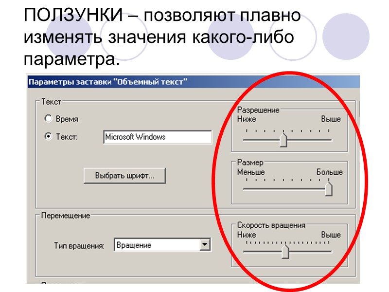 ПОЛЗУНКИ – позволяют плавно изменять значения какого-либо параметра.